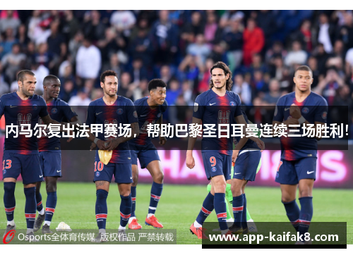 内马尔复出法甲赛场，帮助巴黎圣日耳曼连续三场胜利！