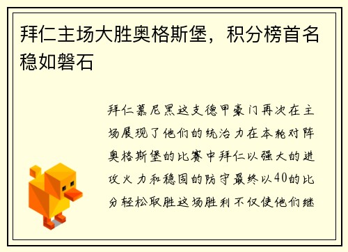 拜仁主场大胜奥格斯堡，积分榜首名稳如磐石