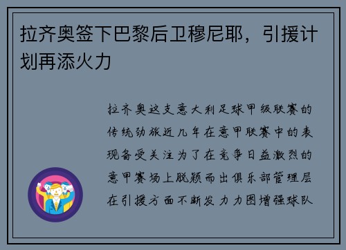 拉齐奥签下巴黎后卫穆尼耶，引援计划再添火力