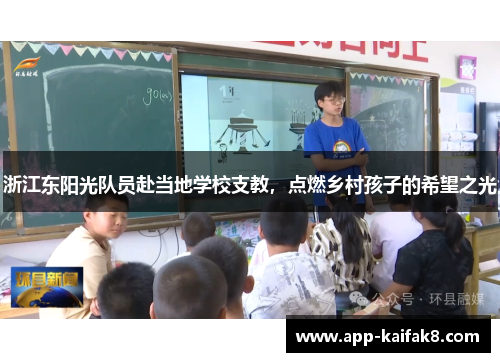 浙江东阳光队员赴当地学校支教，点燃乡村孩子的希望之光