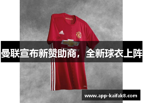 曼联宣布新赞助商，全新球衣上阵