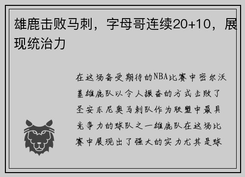 雄鹿击败马刺，字母哥连续20+10，展现统治力